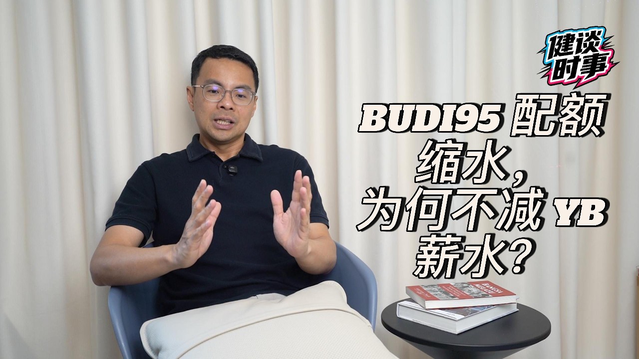 【健谈时事】第一集：议员不减薪，反而扣人民津贴？YB 健聪谈BUDI 95 争议！