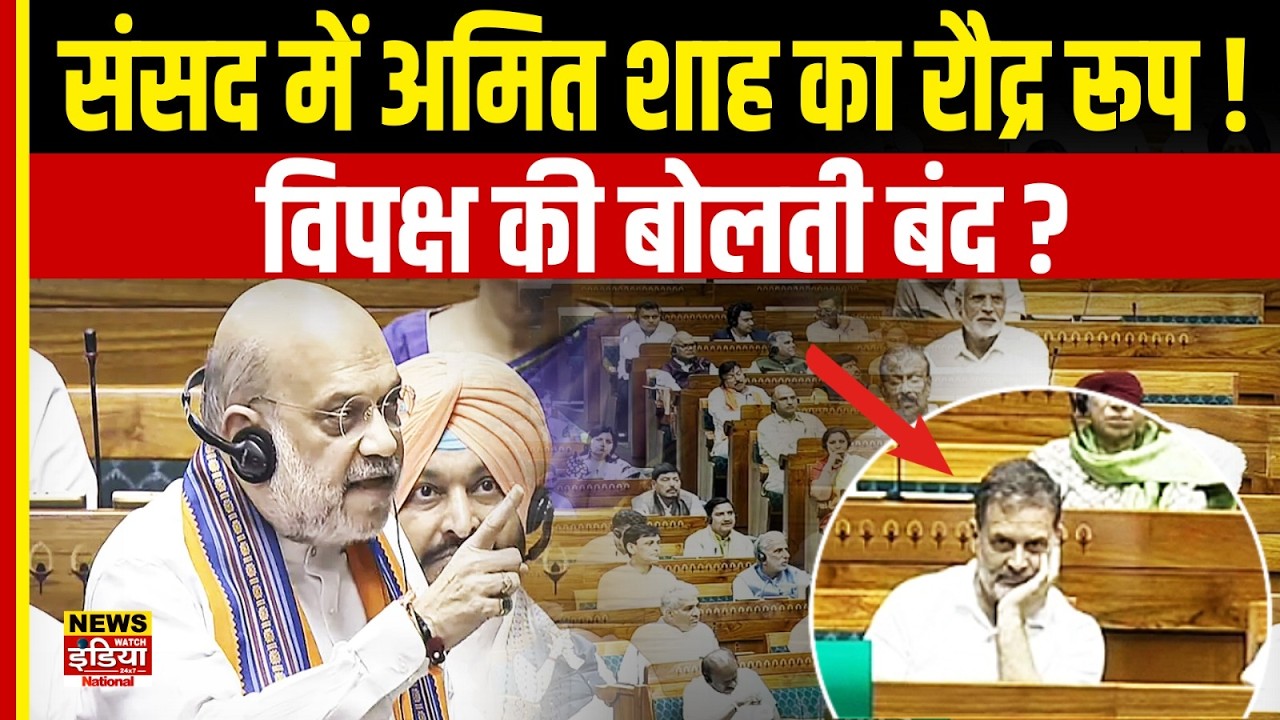 Amit Shah Speech in Parliament: संसद में अमित शाह का रौद्र रूप! विपक्ष की बोलती बंद?