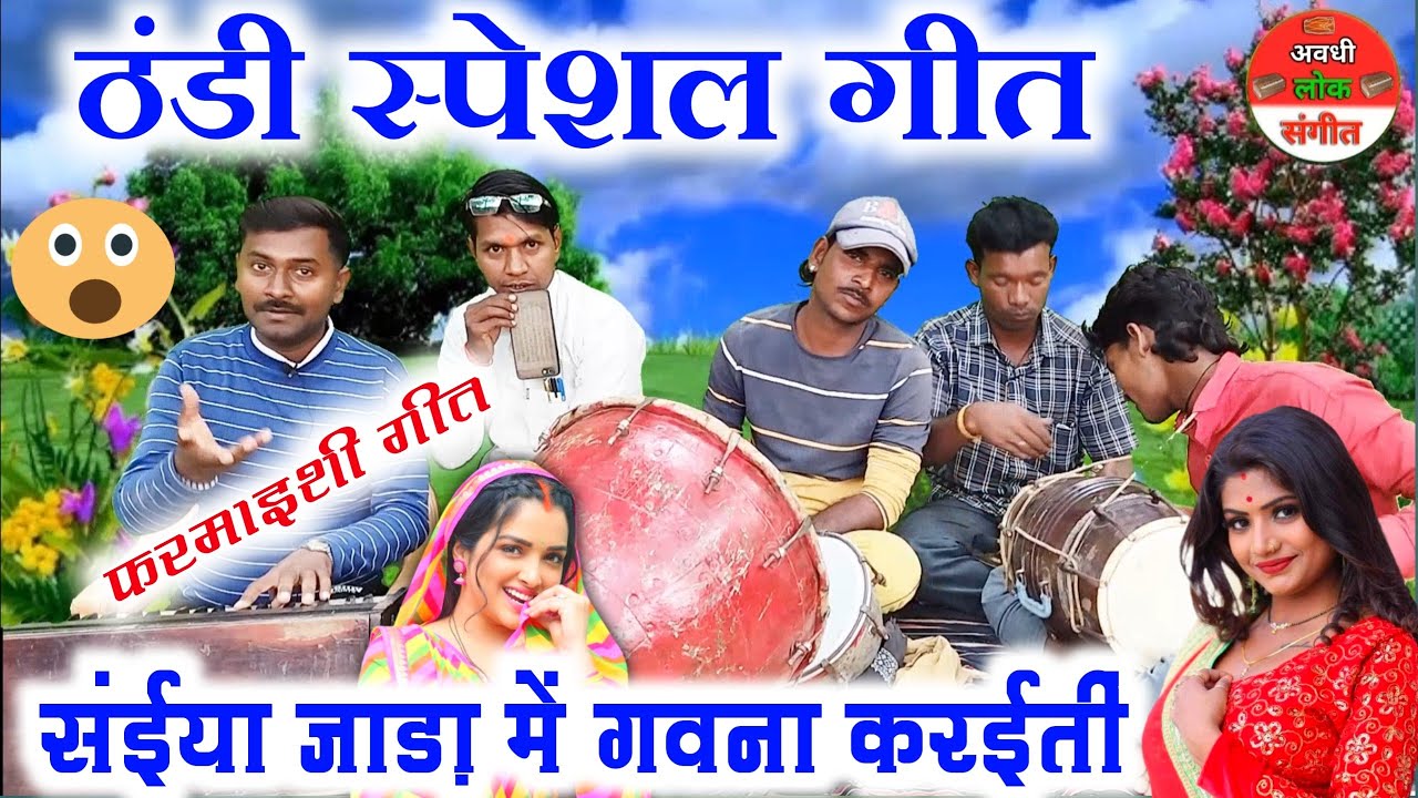 ठंडी स्पेशल गीत//देसी कलाकारों ने कमाल कर दिया😱😲//dholak nakara harmonium per superhit Bhojpuri song