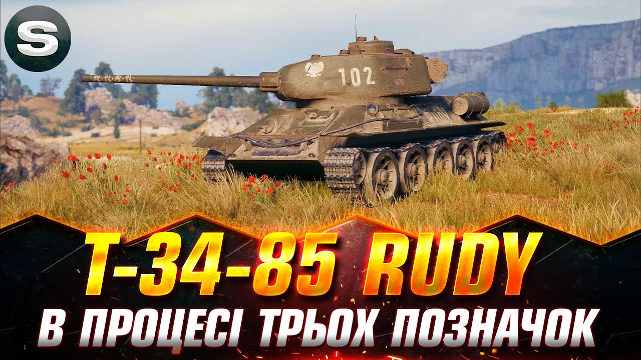 T-34-85 RUDY  | ТРИ ПОЗНАЧКИ | (СТАРТ - 48.89%)  #wotua #sh0kerix