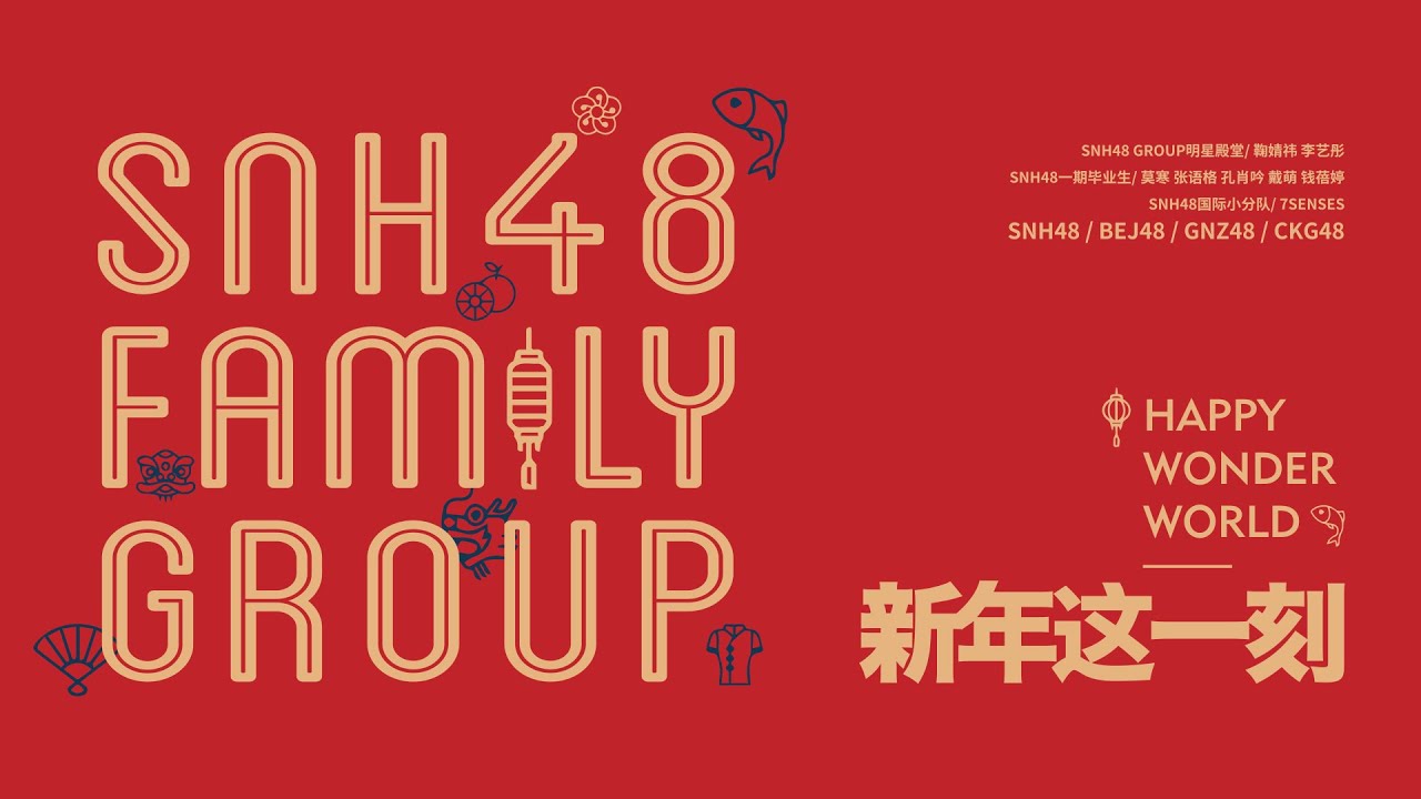 SNH48  丝芭家族《新年这一刻》MV #鞠婧祎 #李艺彤 | SNH48 Family Group  「Happy Wonder World 」Music Video