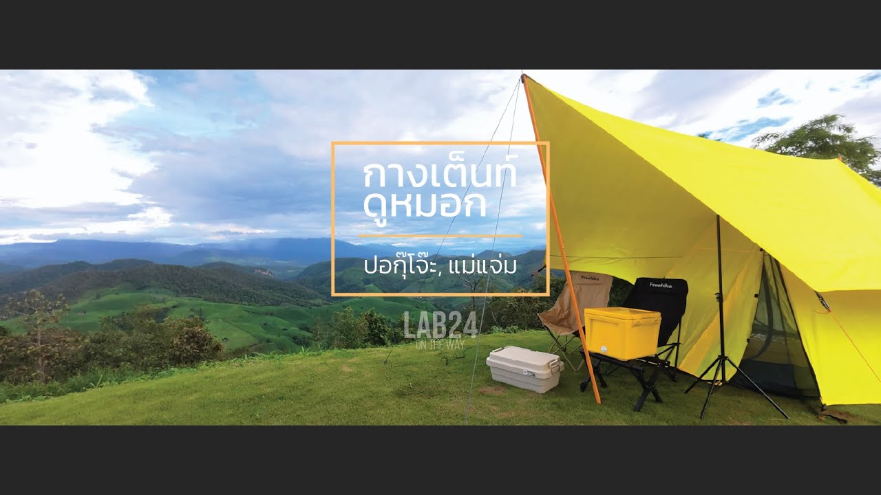 กางเต็นท์ดูหมอกหน้าฝนที่  ภูทะเลหมอกปอกุโจ๊ะ แม่แจ่ม | On the road to Mae Chaem, Chiang Mai EP.38