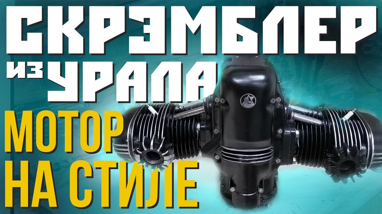СТИЛЬНЫЙ МОТОР ДЛЯ УРАЛА! Полная сборка и покраска двигателя для кастом мотоцикла Урал Скрэмблер.