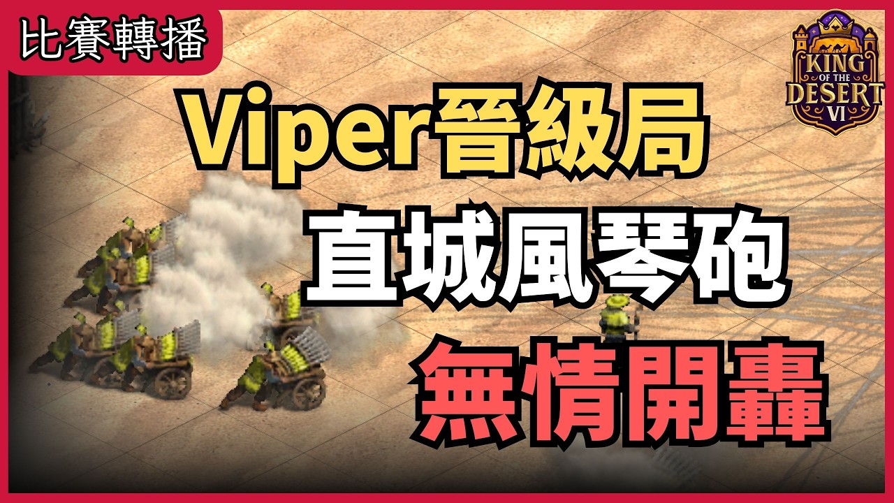關鍵晉級局又把這招搬出來，質疑直城、理解直城、成為直城！直上風琴砲，Viper無情開轟！｜ 葡萄牙 VS. 馬來【 CC字幕】【世紀帝國2決定版】