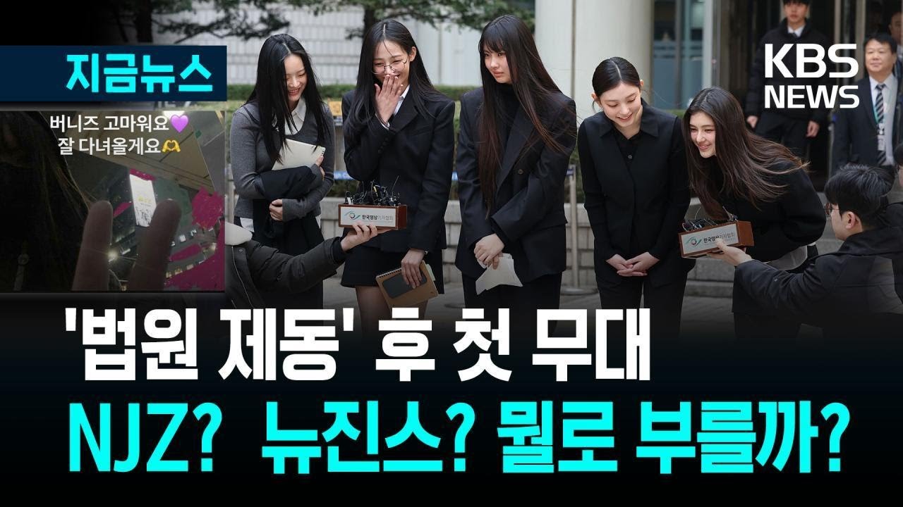 [지금뉴스] 뉴진스 곧 홍콩 공연…“버니즈가 있어 힘든 시간도 즐겁게” / KBS 2025.03.23.