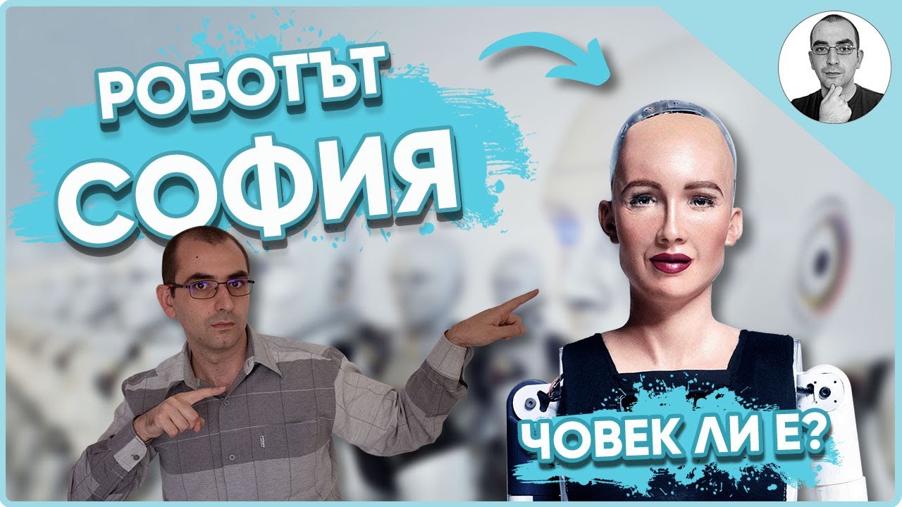 РОБОТЪТ СОФИЯ - човек ли е 🤖 | Наука с Ники