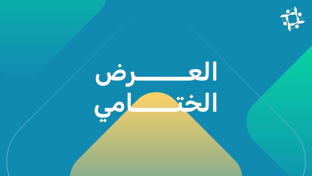 العرض الختامي || نادي القيم الصيفي 1447 هـ