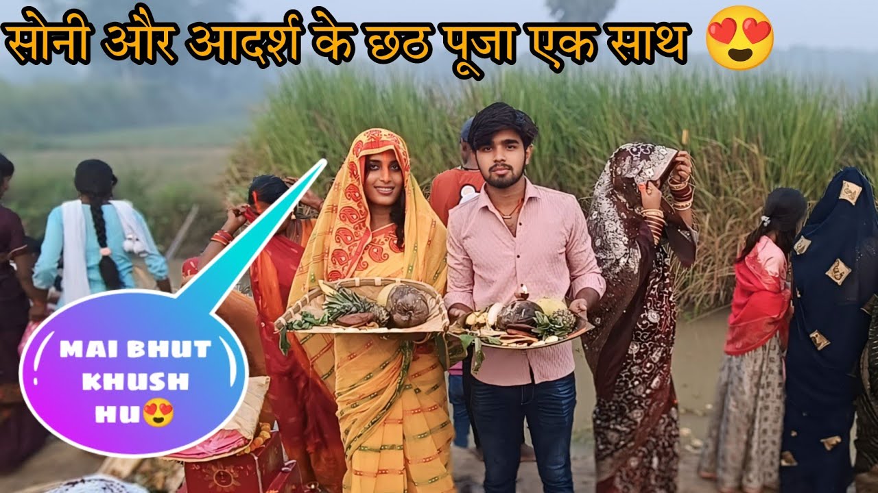 Soni aur Adarsh kiye ek Sath chhath puja 🥰 || सोनी और आदर्श एक साथ छठ पूजा किये|| 