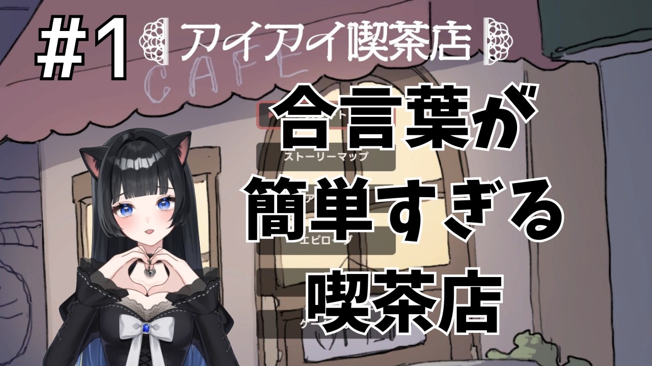 【アイアイ喫茶店】何を注文しても「合言葉」になって奥の部屋に通される秘密の喫茶店があるらしい…。