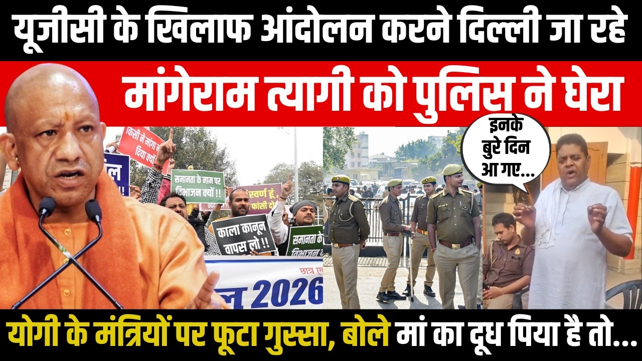 Muzaffarnagar | UGC के खिलाफ आंदोलन करने दिल्ली जा रहे Mangeram Tyagi को पुलिस ने घेरा