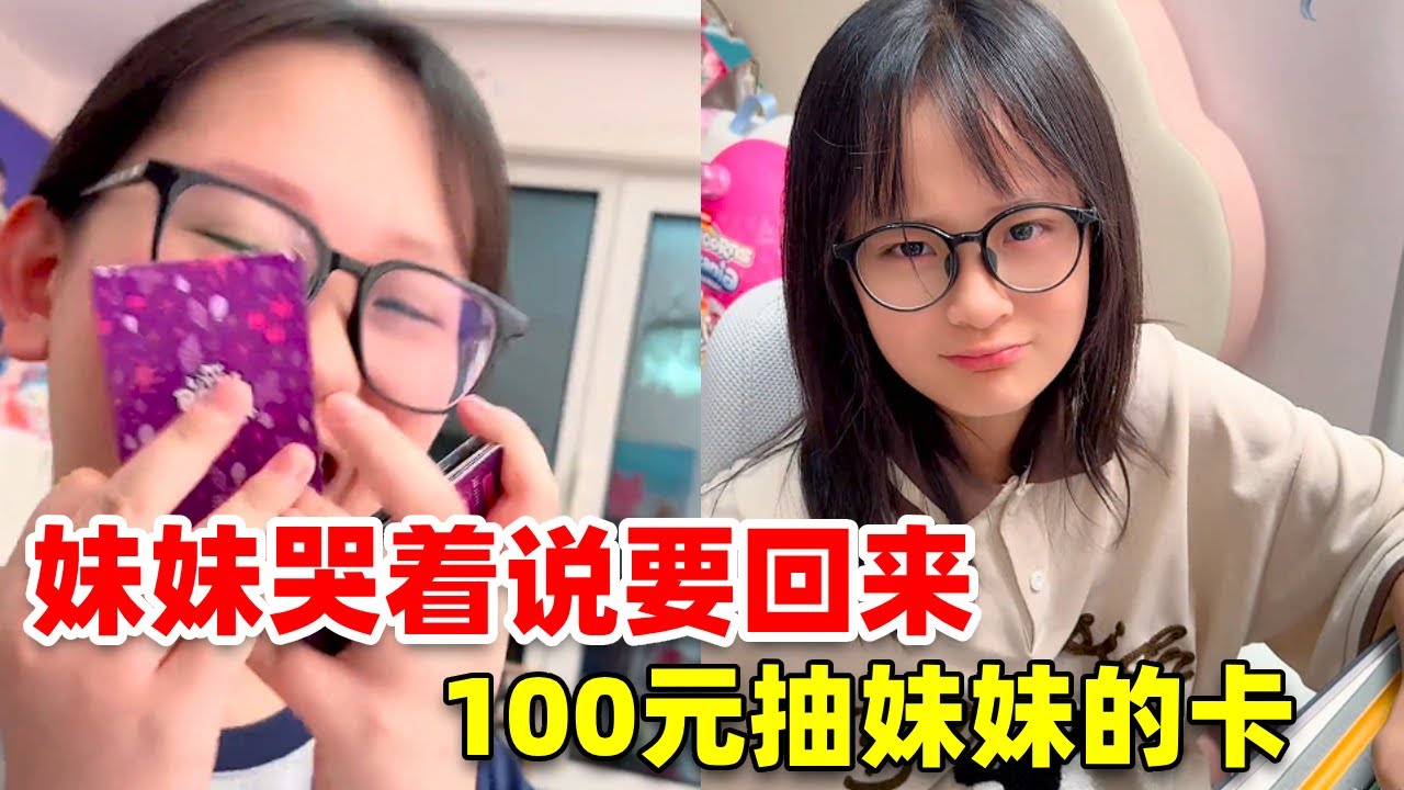 含泪赚了姐姐100块钱#去姐姐屋里买东西#小马宝莉卡#柔柔sc