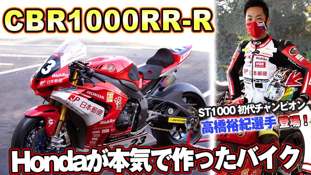 【最高峰のバイク】とてつもないエンジン音！Hondaが本気で作った『CBR1000RR-R』ST1000 初代チャンピオン高橋裕紀選手登場!【エンジン音】
