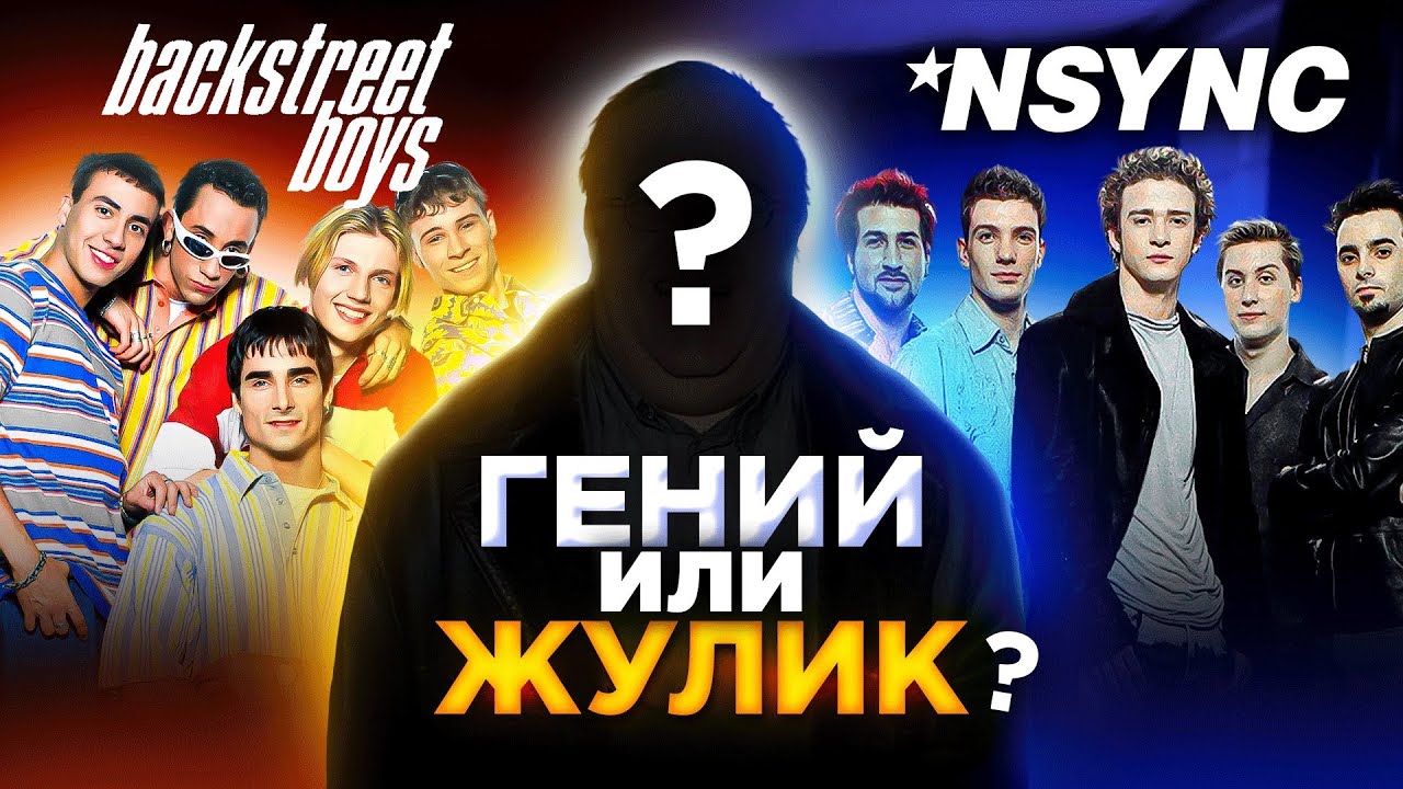 Кто создал лучшие бойз-бенды 90-х? Backstreet Boys, NSYNC