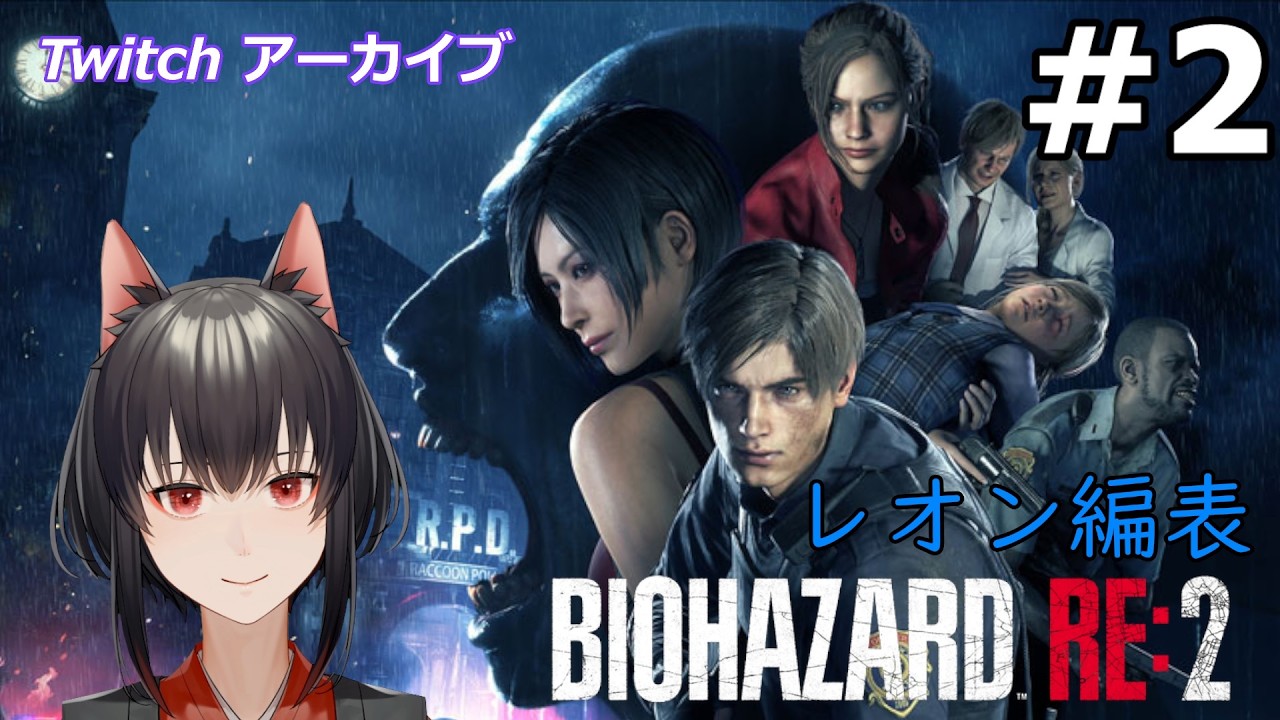 【Twitchアーカイブ】久しぶりのバイオハザードRE2レオン編表　#２