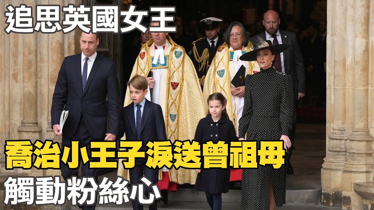 【每日必看】喬治小王子淚送曾祖母 觸動粉絲心｜舉國默哀!英王率皇室成員 隨靈柩步行告別倫敦 20220920 @中天新聞CtiNews