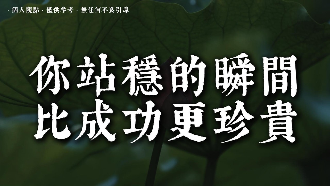 站穩的你，才是人生最閃耀的存在丨#蓮心有岸#佛法智慧#修行#修心#療愈#治愈#國學#人生智慧