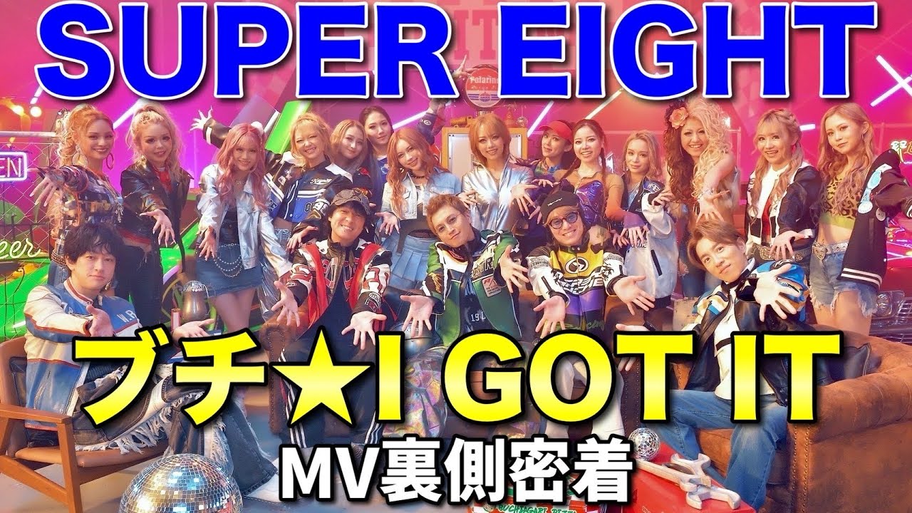 【SUPER EIGHTコラボ】ブチ☆I GOT IT SPメイキング映像大公開♡