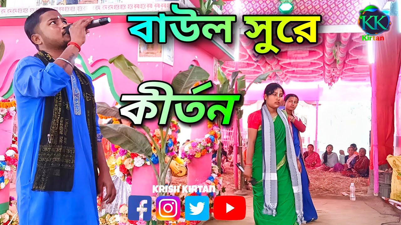 বাউল সুরে কীর্তন | Baul Sure kirtan 2026)