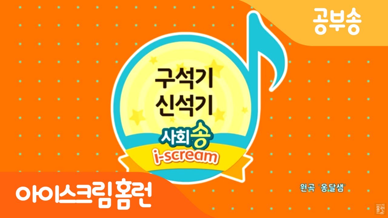 [아이스크림 홈런] 구석기 신석기 공부송 / 5학년 2학기 사회 / 1단원 우리 역사의 시작과 발전