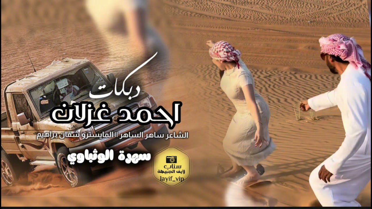 دبكات احمد غزلان سويحلي || الريم العنديكم يبوي ماتنضني || سهرة الوثباوي 