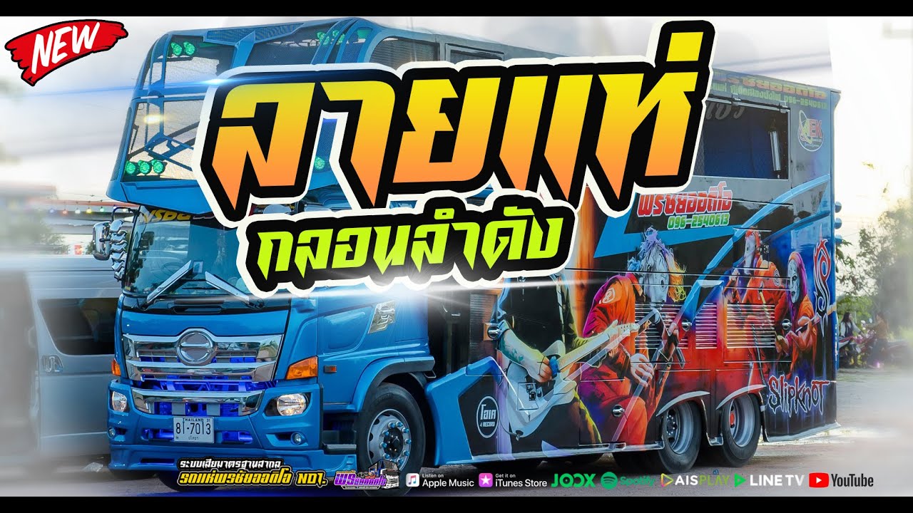 🎶ลายแห่ 📽️ต่อด้วย #กลอนลำ [[เปิดยาวๆ ซาวด์ดีๆ]] พรชัยออดิโอ  no1.