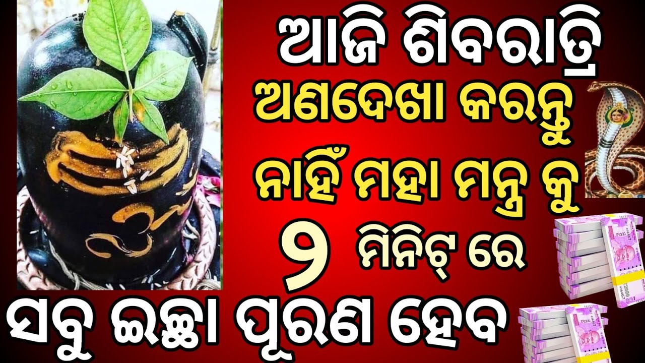 ମନ୍ତ୍ର କାନରେ ପଡ଼ିବା ମାତ୍ରେ।। ସବୁ ଇଚ୍ଛା ପୂରଣ ହେବ।। ଶିବ ହେବେ ସନ୍ତୁଷ୍ଟ।। ୨ ମିନିଟ୍ ଶୁଣ।। ଆଜି ଶିବରାତ୍ରି