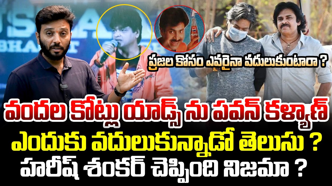 హరీష్ శంకర్ చెప్పింది నిజమా ? | Harish Shankar Shocking Facts About Pawan Kalyan | Kiran tv News