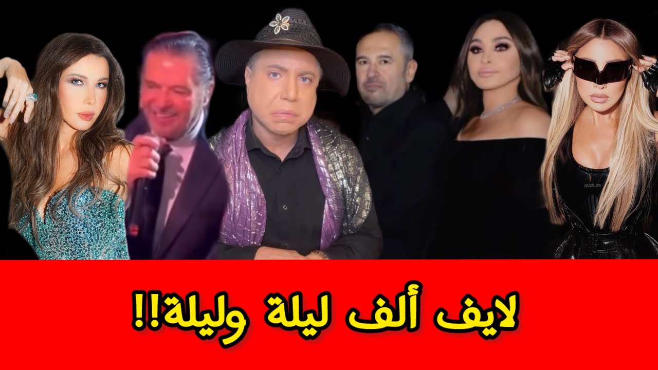 لايف ألف ليلة وليلة