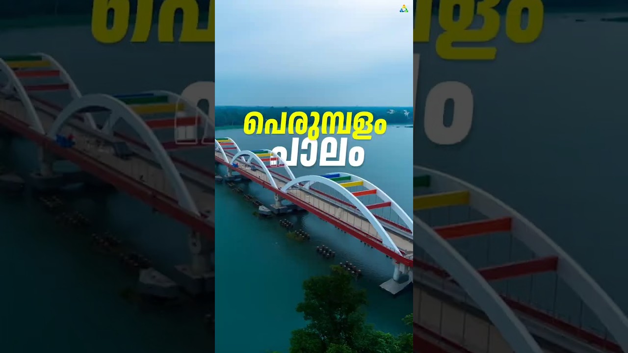 Perumbalam Bridge Inaugurated 🌈 | Kerala&rsquo;s New 1.15 km &ldquo;Rainbow Bridge&rdquo; | Kerala PSC Current Affairs