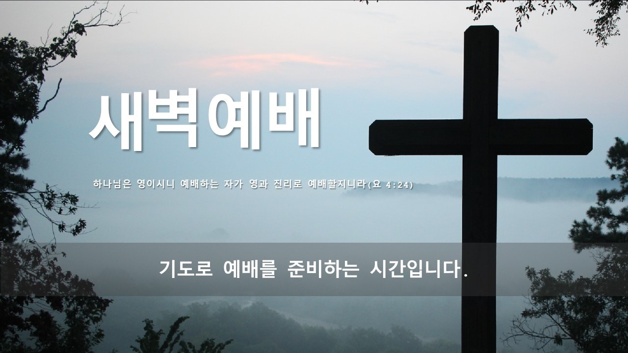 [새벽예배] 