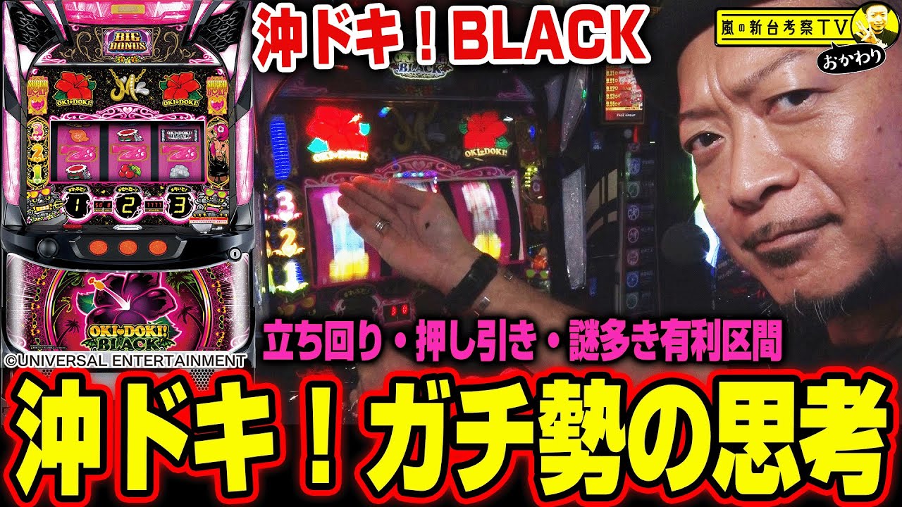 【沖ドキ！BLACK】～新台が取れなかったので大好きな