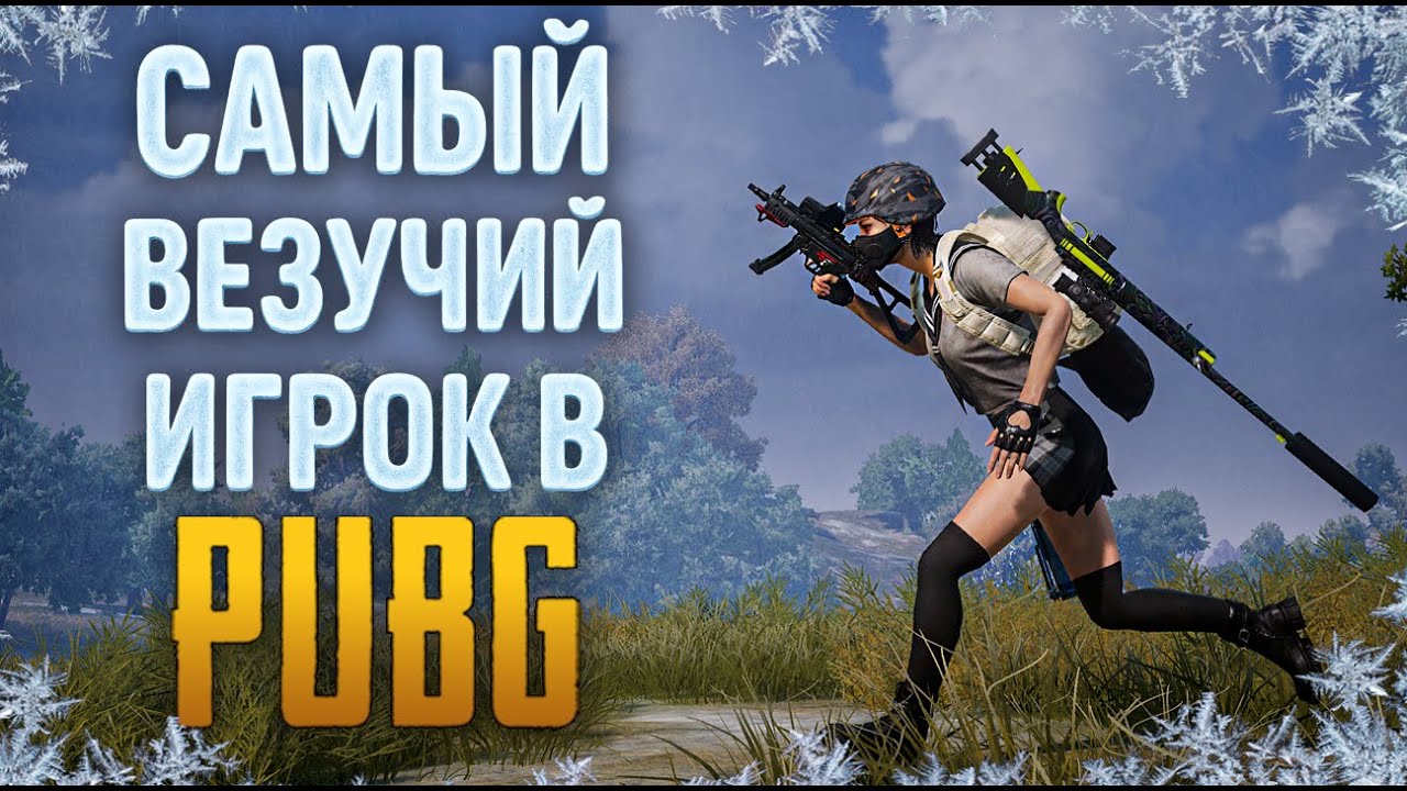 САМЫЙ ВЕЗУЧИЙ ИГРОК В PUBG. ЗИМНИЙ ЭРАНГЕЛЬ