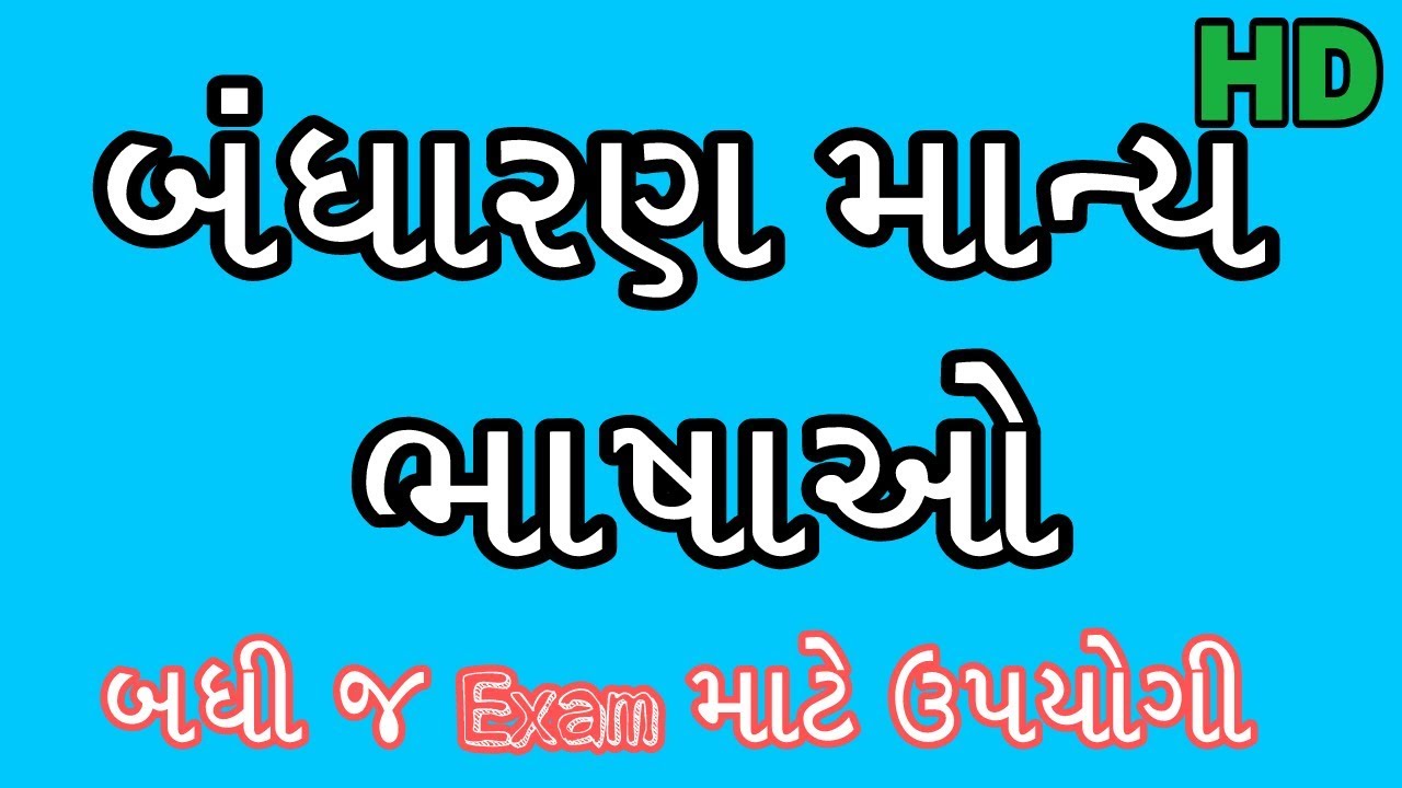 બંધારણ માન્ય ભાષાઓ (Bandharan manya bhasha)