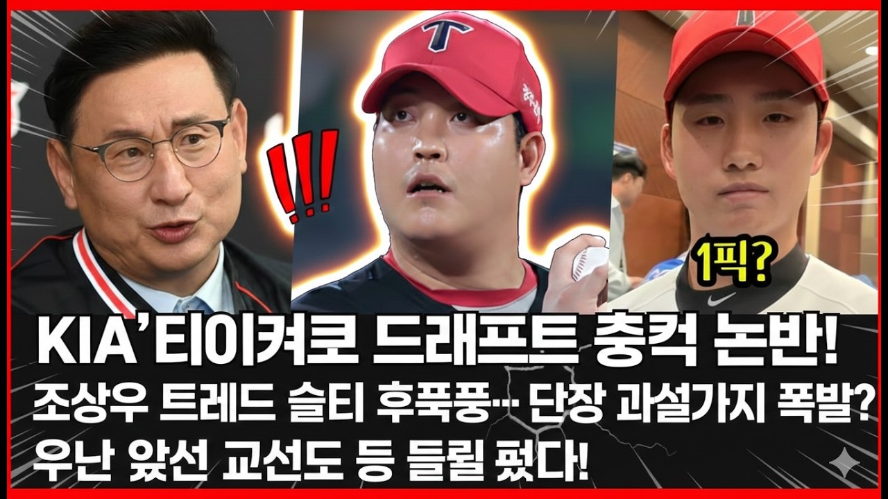 “KIA 타이거즈 드래프트 충격 논란! 조상우 트레이드 실패 후폭풍… 단장 교체설까지 폭발? 구단 윗선도 등 돌렸다!”