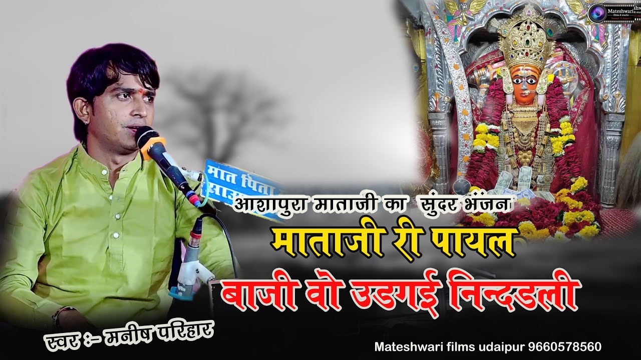 माताजी री पायल  बाजी वो उड़गई निंदडली #manishpariharofficial #manishpariharcomedy 
