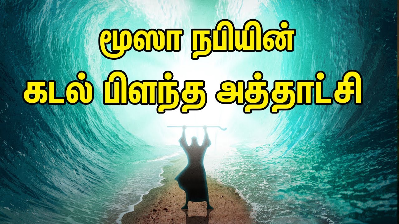 மூஸா நபியின் கடல் பிளந்த அத்தாட்சி | Tamil Muslim Tv | Tamil Bayan | islamic Tamil Bayan தமிழ் பயான்