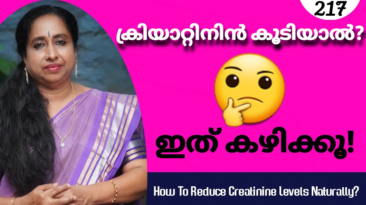 ക്രിയാറ്റിനിൻ കൂടിയാൽ ഇത് കഴിക്കൂ! / How To Reduce Creatinine Levels Naturally?