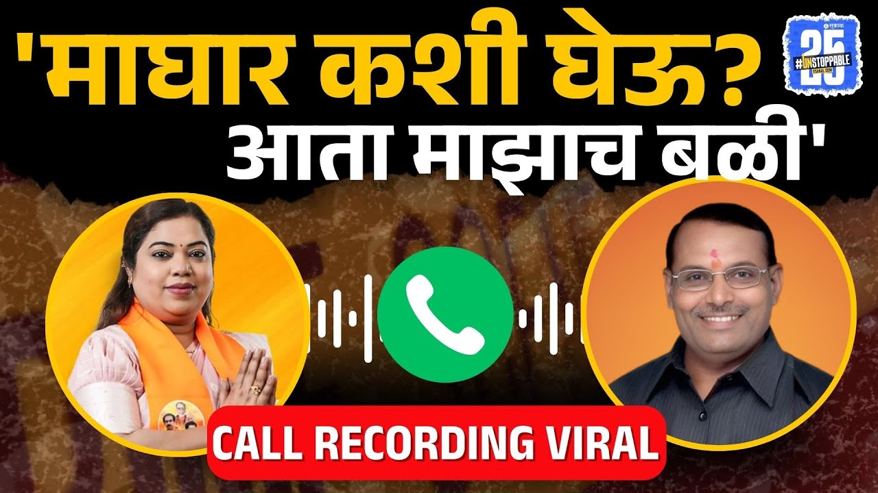 Audio clip viral: 'वरून आदेश आलाय,  माघार घ्यावीच लागेल' | Vaishali Mhatre | Tatya Mane | Sakal |