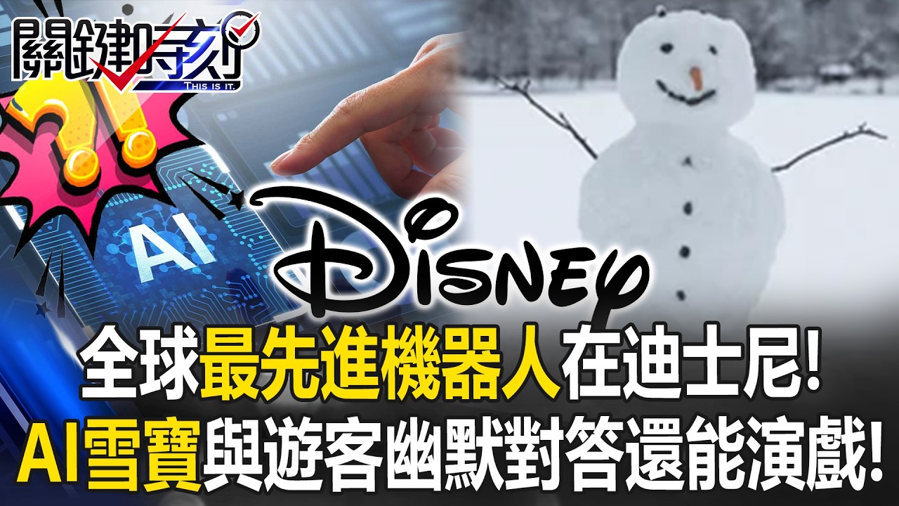 全球最先進機器人在迪士尼！ 「AI雪寶」走出銀幕與遊客幽默對答還能演戲！【關鍵時刻】20260316-6 張炤和 姚惠珍