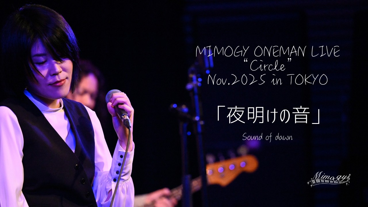 MIMOGY-ミモギィ-夜明けの音