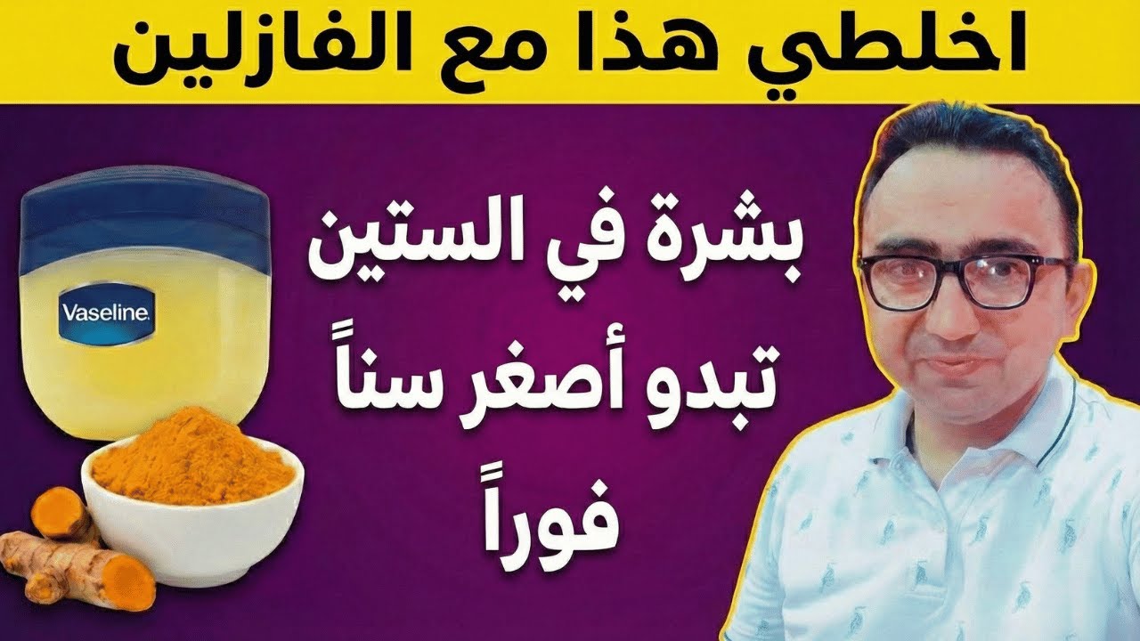 إضافة هذا المنتج إلى الفازلين سيجعل حتى يدي ووجه شخص يبلغ من العمر 60 عامًا يبدوان أصغر سنًا!