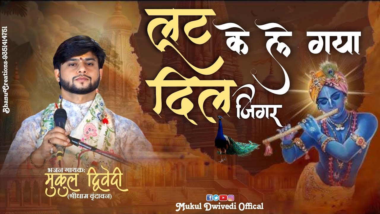 लूट कर ले गया दिल जिगर सांवरा जादूगर || मुकुल द्विवेदी 