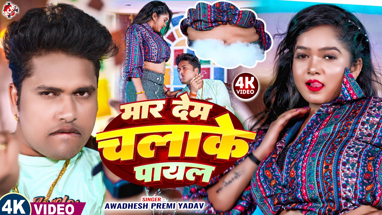 #video | मार देम चलाके पायल | #Awadhesh Premi Yadav | New #Bhojpuri Hit Song | जबरदस्त लगन वीडियो