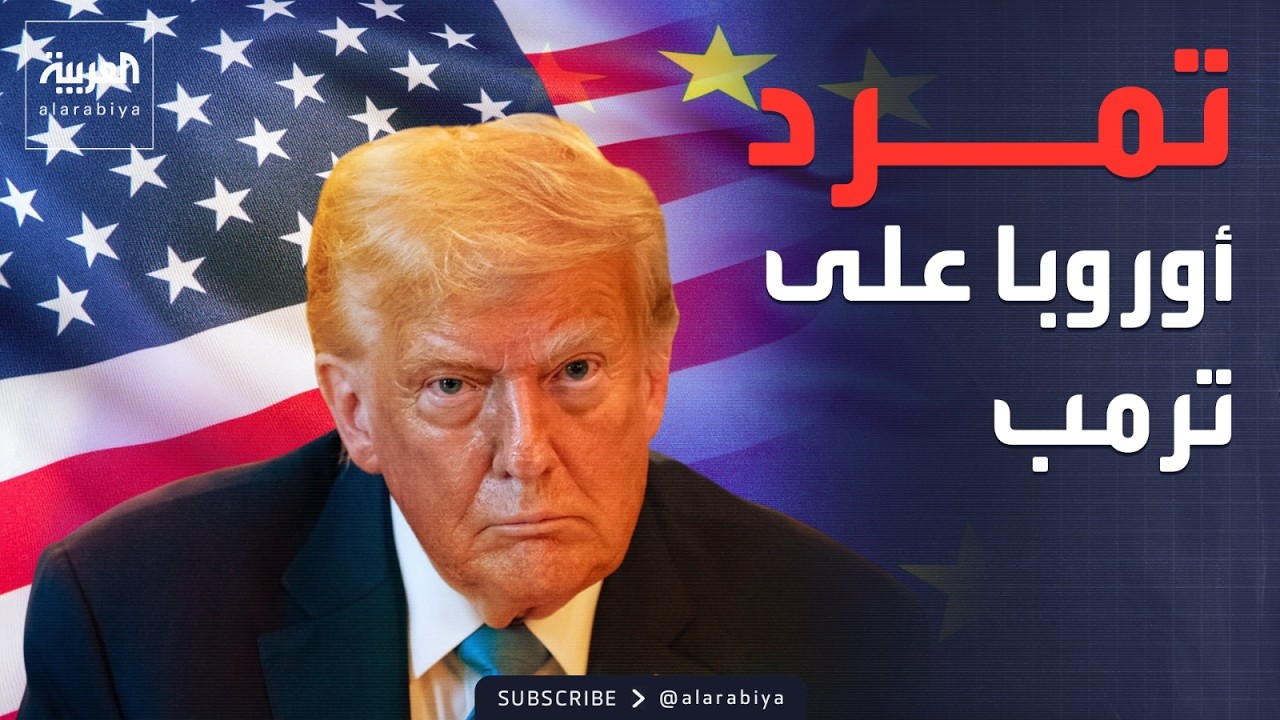 ساعة حوار | زلزال عبر الأطلسي.. هل حان وقت القطيعة بين أوروبا وأميركا؟