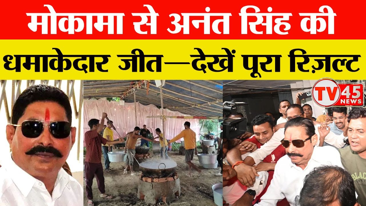 Mokama Result LIVE: Anant Singh Wins! मोकामा सीट से अनंत सिंह की जीत | Bihar Election Result LIVE