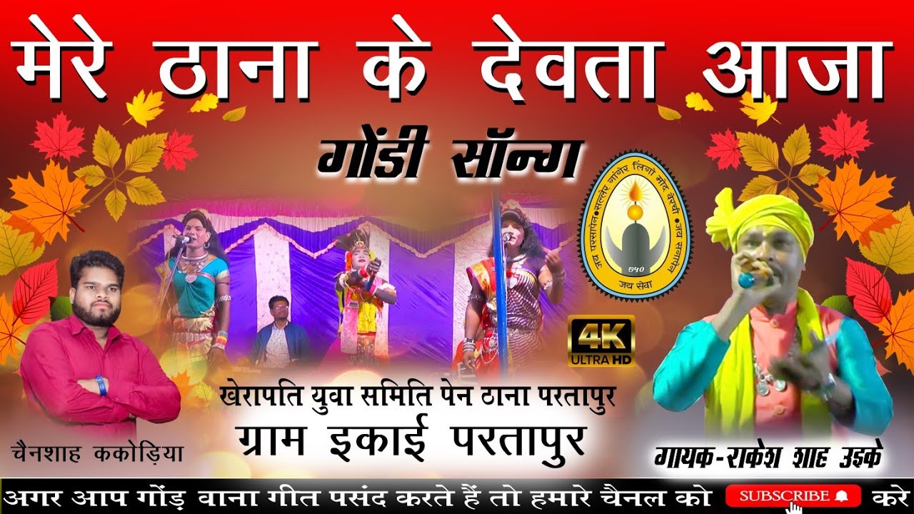 ठाना के देवता आजा गोंडी सांग /ग्राम इकाई परतापुर /गायक-राकेश शाह उइके/ #gondwanagana #song #gondi