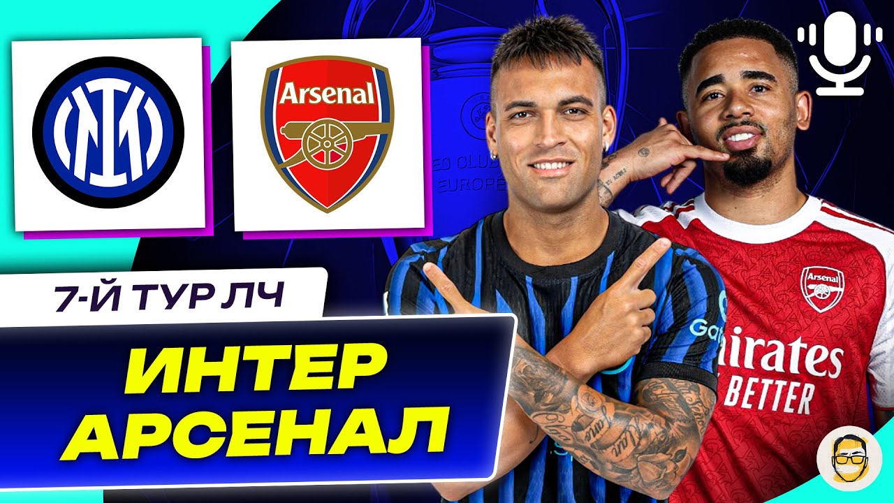 ИНТЕР - АРСЕНАЛ. 7-Й ТУР ЛЧ. РЕАКЦИЯ НА ИГРУ