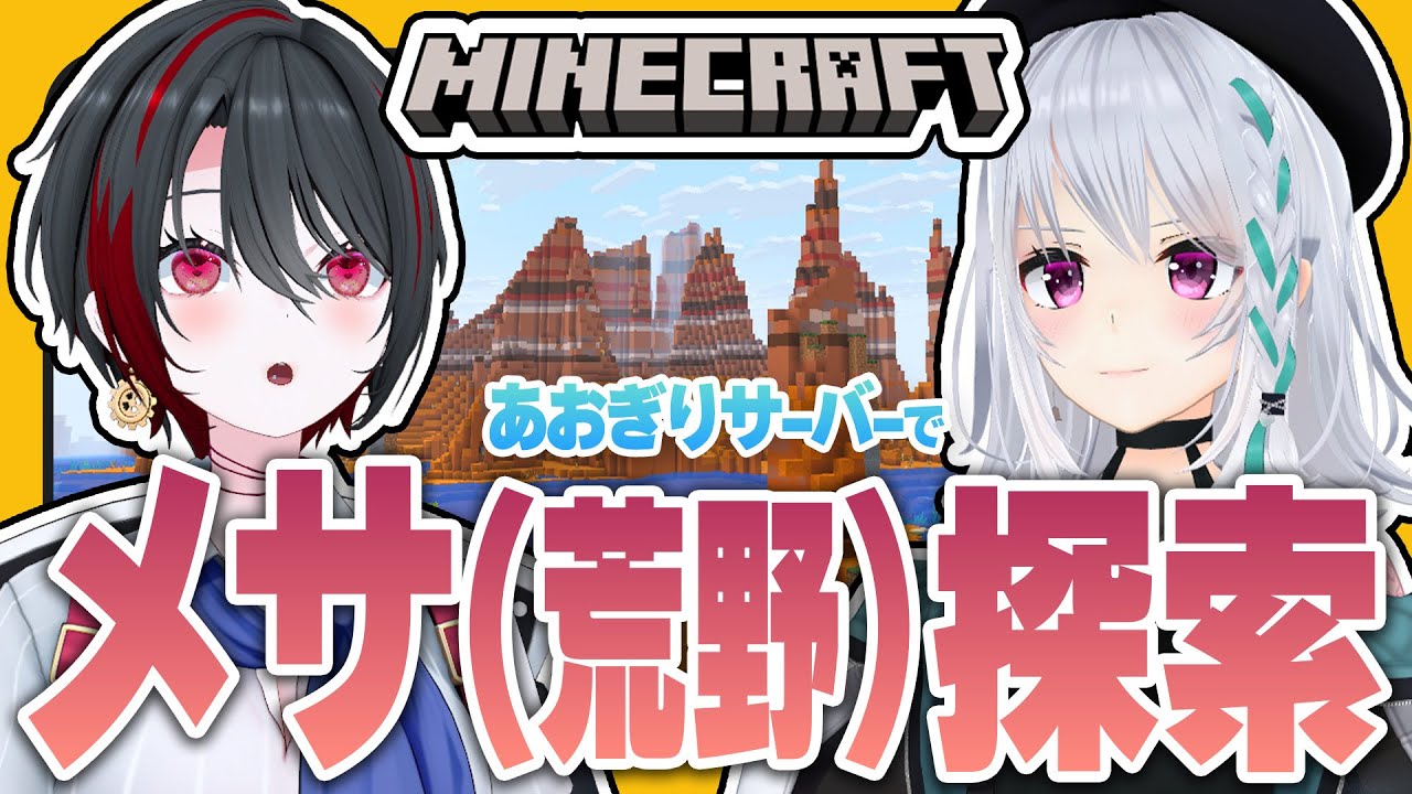 #34【#マイクラあおぎりサーバー】メサがメサメサしているので萌ゐぶでメサります【#Minecraft】【萌実/月赴ゐぶき/あおぎり高校】