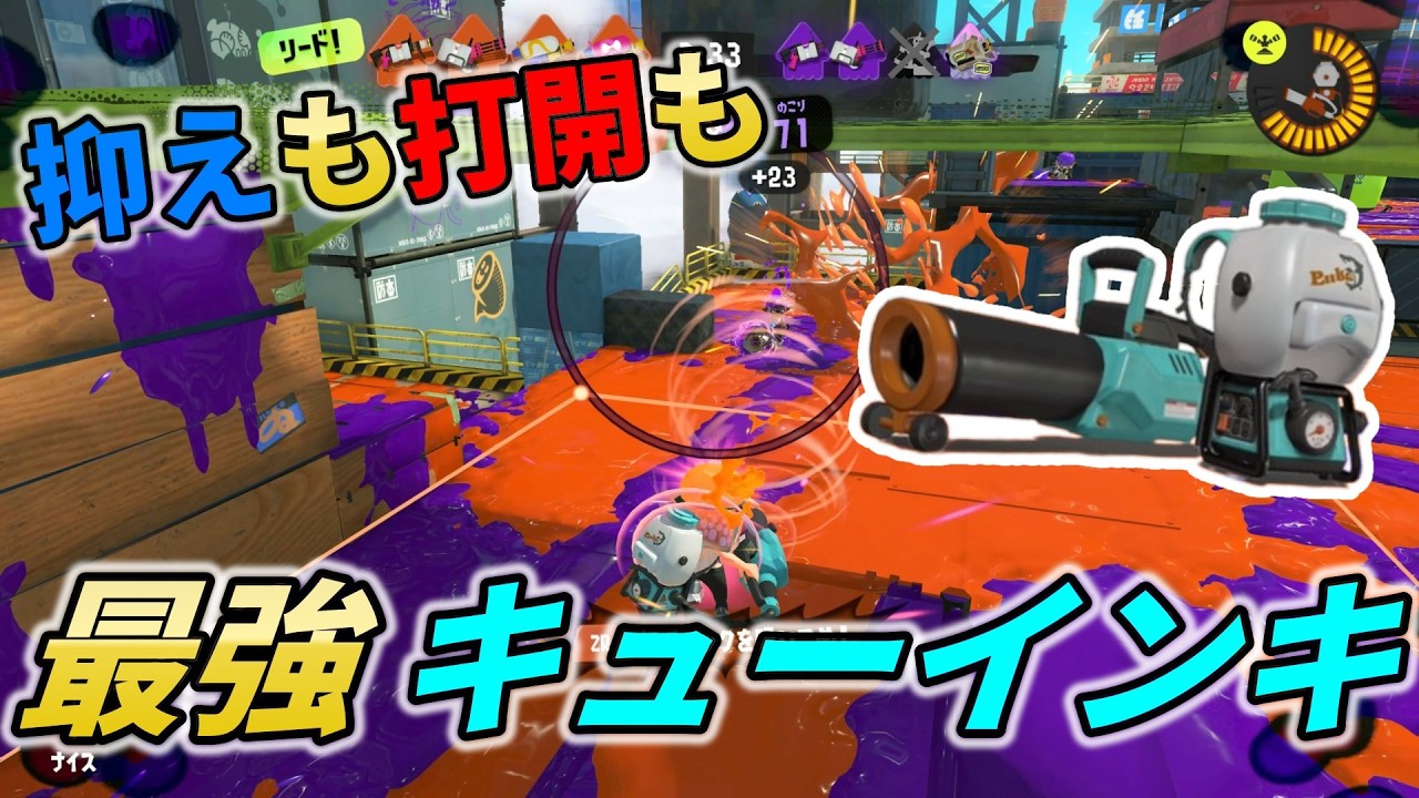 タカアシ エリアのキューインキが最強な件【スプラトゥーン3】