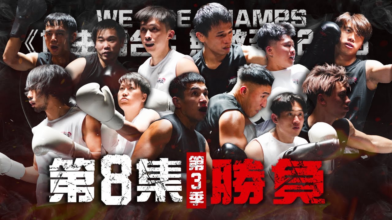 《培生擂台：無敵盃》We Are Champs 2025｜最終決戰｜一錘定音｜S3EP8：勝負